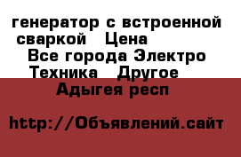 генератор с встроенной сваркой › Цена ­ 25 000 - Все города Электро-Техника » Другое   . Адыгея респ.